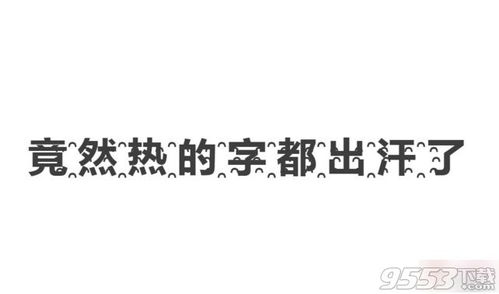 热得字都冒汗了,流汗的字怎么打出来 热的字都出汗了效果一览