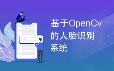 基于openCV的视频人脸识别系统的设计与实现是什么？