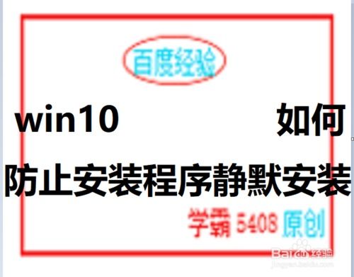 win1064位禁止静默安装