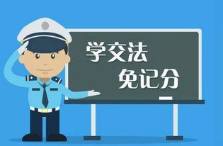 学法免分再次升级 驾驶人一个计分周期内最多可免9分