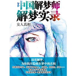 中国解梦师解梦实录.女人真相 国内第一套梦境访谈实录,深度解梦,为你揭开隐藏在梦中的真相 