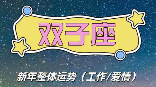 双子座新年整体运势 灵魂伴侣相遇时间不巧合,不确定性折磨自己