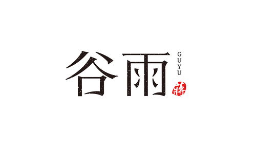 谷字毛笔字怎么写