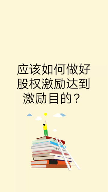 怎么做好股权激励达到预期效果 可以看看这个视频找答案 