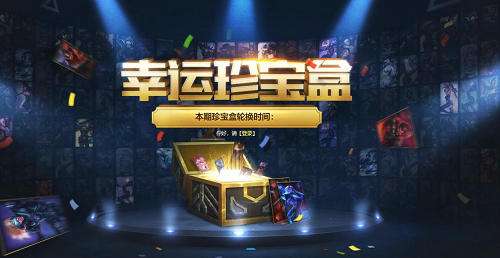 LOL8月幸运珍宝盒活动地址在哪2019 LOL8月幸运珍宝盒活动地址分享