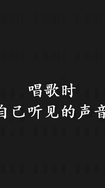 自己唱歌的声音和别人听到的完全不一样,我还很天真的以为我的嗓音很好听 