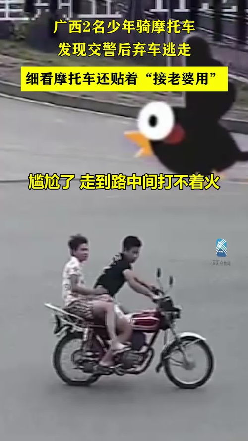 广西2名少年骑摩托车,发现交警后弃车逃走,细看摩托车还贴着 接老婆用 