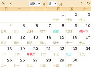 1994全年日历农历表 