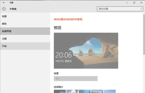 win10锁屏其中某些设置已由组织