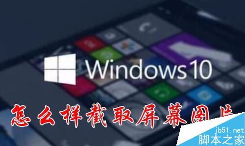 win10的截屏和草图用不显示