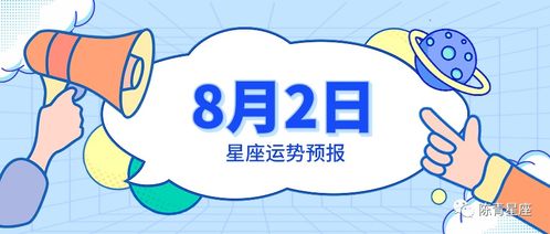 8月2日星座运势预报 双子适度放松,射手怦然心动