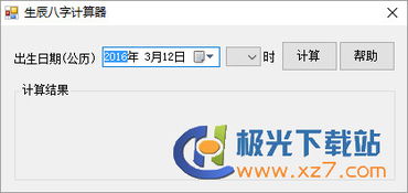 生辰八字计算器 图片预览 