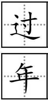 过年 两个字在田字格里怎么写 