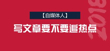 写文章要不要追热点 自媒体怎么追热点