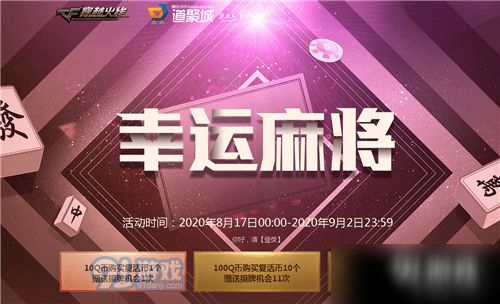 CF 8月幸运麻将攻略 活动玩法分享