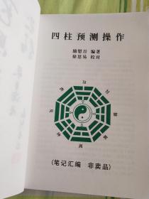 四柱预测操作 网上独本 非常实用