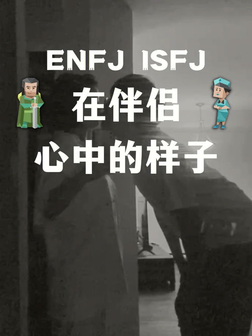 ISFJ和ENFJ在伴侣眼里的样子 