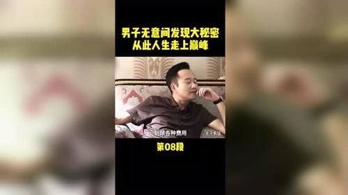 男子无意间发现大秘密从此人生走上巅峰 