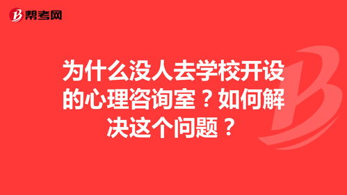 为什么没人去学校开设的心理咨询室 如何解决这个... 心理咨询师 帮考网 