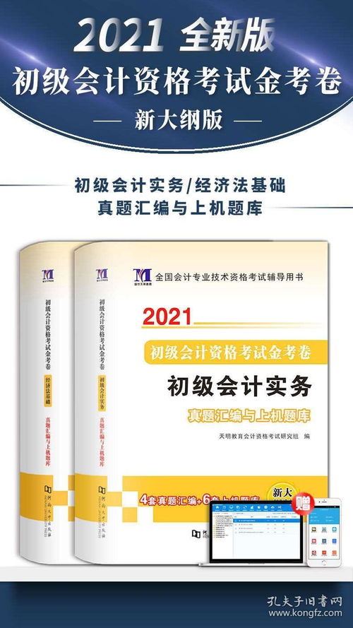 天明2021初级会计职称考试历年真题试卷必刷题库 真题与上机题库