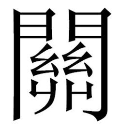 关这个字多少划 