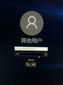 win10每次开机都显示用户名