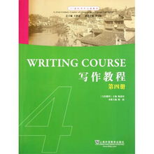写作教程 第4册21世纪对外汉语教材 