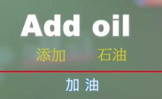 中式英文add oil被收录进牛津词典 网友创作停不下来 