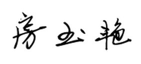 王佩勇三个字怎么写最好看