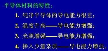 影响半导体导电性能的主要因素。