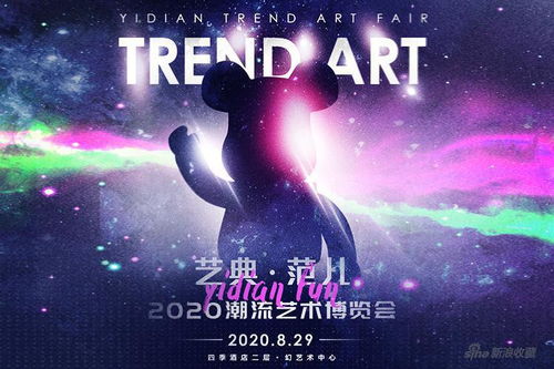 展览快闪 艺典 范儿 2020潮流艺术展登陆帝都