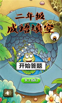 二年级成语填空app下载 二年级成语填空安卓版下载 v1.6.6 跑跑车安卓网 