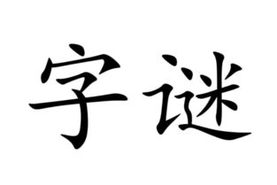 字谜有那些 