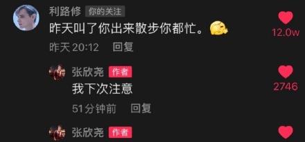 张欣尧在利路修视频下留言评论未被回复,得知真相后笑到一众网友
