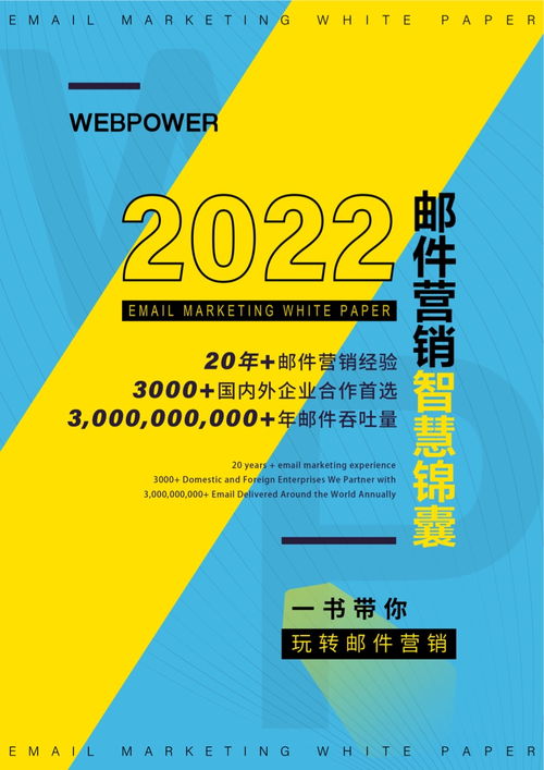 Webpower 2022年版邮件营销智慧锦囊