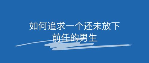 如何追求一个还未放下前任的男生