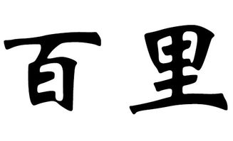 2019年百里姓宝宝起名