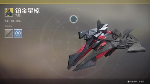 命运2,铂金星椋,金飞机的获取方法 destiny2