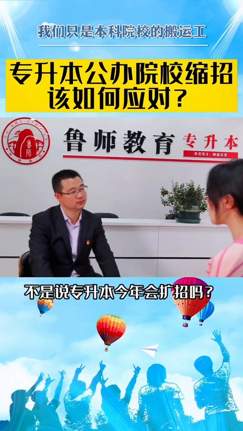 专升本公办院校缩招该如何应对 