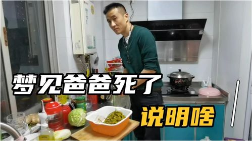 梦见爸爸死了,妞妞是什么心情 看妞爸怎么帮她梳理内心 