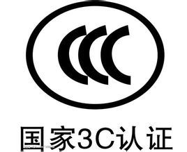 深圳CCC认证 电子玩具做3C认证价格 深圳CCC认证 电子玩具做3C认证型号规格 