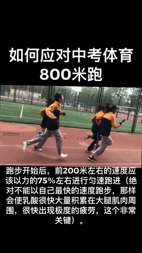 如何应对体育中考800米 