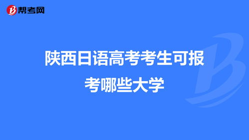 学日语可以报考哪些大学(图2)