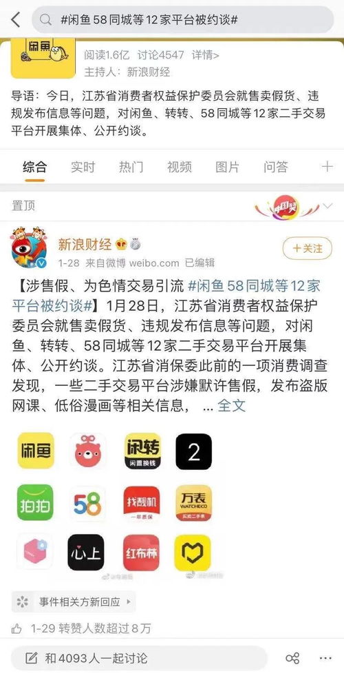 涉售假违规被江苏消保委约谈,闲鱼等12家二手平台提交优化方案