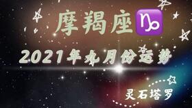 2021年运势预测 摩羯座在今年要大但拓展人脉 挖出财富新契机