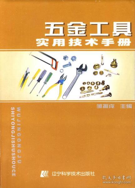 正版包邮 五金工具实用技术手册 邹振戊 辽宁科学技术出版社 9787538153842 书籍 畅销书