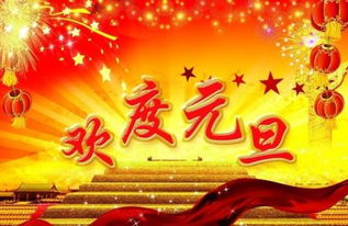 2019温馨高大上的元旦祝福语大全,适合微信群发 