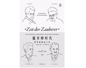 一周书单 哲学的黄金十年 哲学大家背后的故事