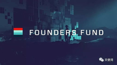 Founders Fund是一只怎样的基金？