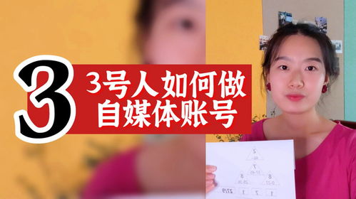 数字心理学12 数字3号人如何做一个赚米的自媒体账号